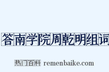 答南学院周乾明组词是什么意思的图片